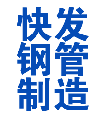 林甸方管厂